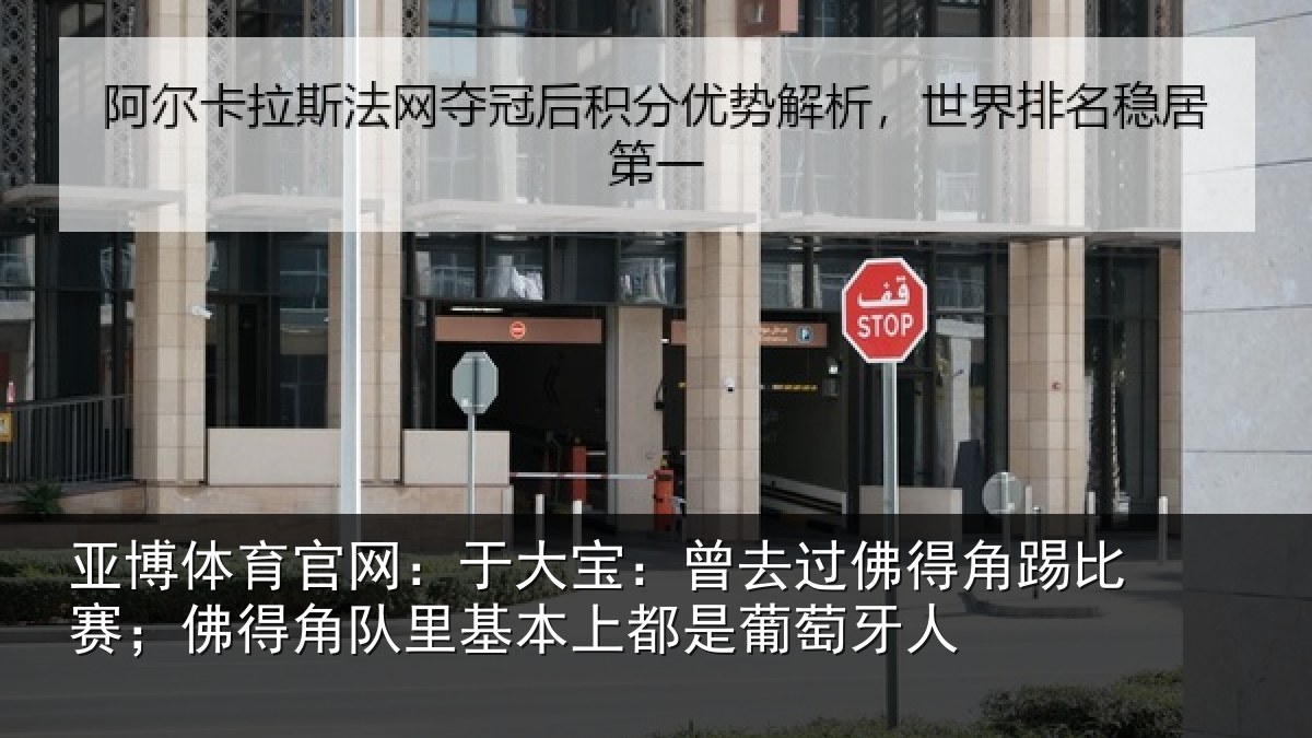 亚博体育官网：于大宝：曾去相关情况情况萄牙人