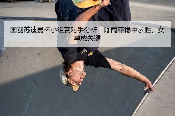 guo-yu-su-di-man-bei-xiao-zu-sai-dui-shou-fen-xi-chen-yu-fei-wen-zhong-qiu-sheng-nv-dan-cheng-guan-jian-3-115.jpg