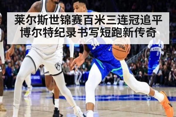 莱尔斯世锦赛百米三连冠追平博尔特纪录书写短跑新传奇
