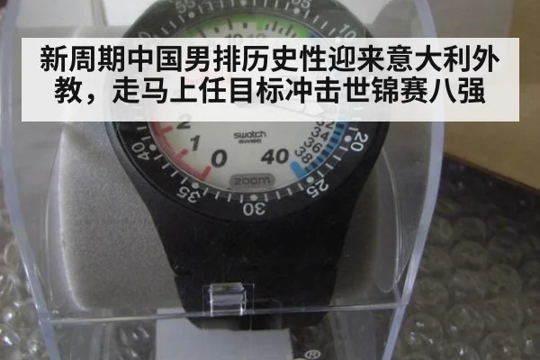 新周期中国男排历史性迎来意大利外教，走马上任目标冲击世锦赛八强