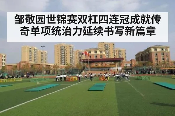 邹敬园世锦赛双杠四连冠成就传奇单项统治力延续书写新篇章