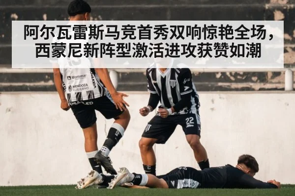 阿尔瓦雷斯马竞首秀双响惊艳全场，西蒙尼新阵型激活进攻获赞如潮